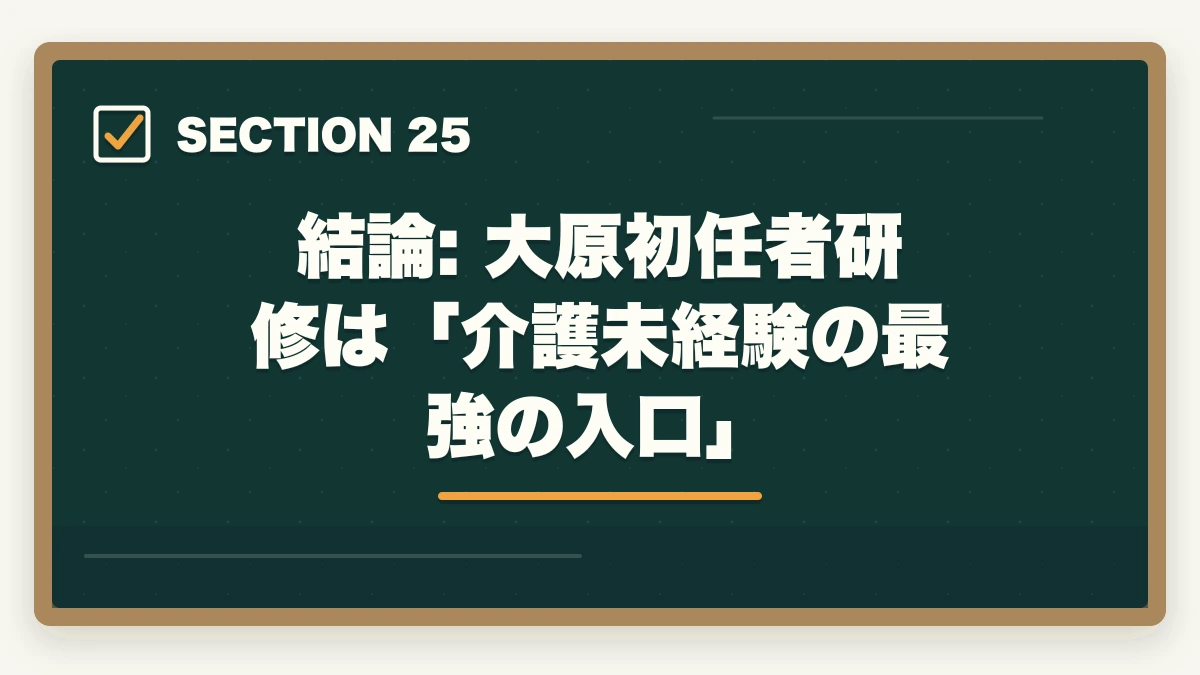 結論: 大原初任者研修は「介護未経験の最強の入口」｜大原初任者研修の教材中身レビュー|介護未経験から学べるテキスト・動画・スクーリングを徹底評価の図解