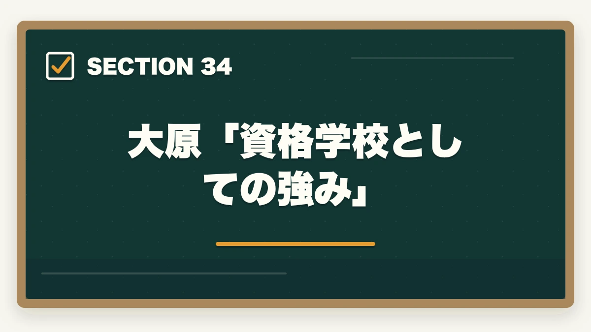 大原「資格学校としての強み」｜の図解