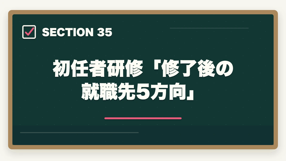 初任者研修「修了後の就職先5方向」｜の図解