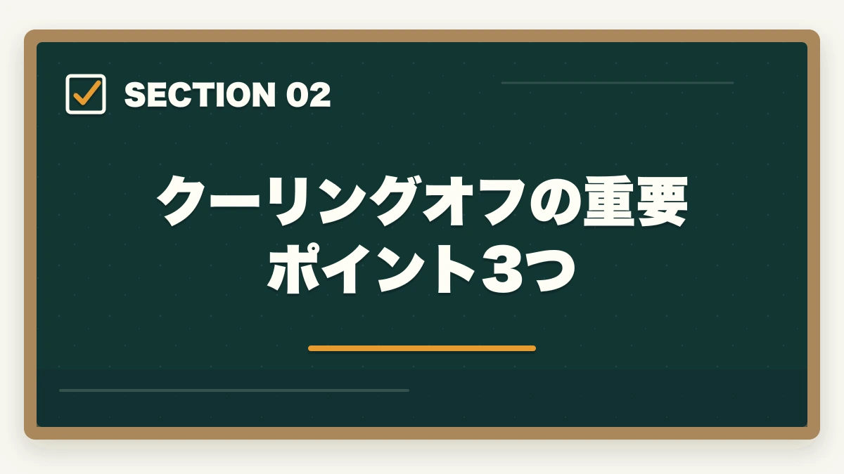 クーリングオフの重要ポイント3つ|大原初任者研修のキャンセル・返金完全ガイド|8日間クーリングオフ+無料資料請求の使い方の図解