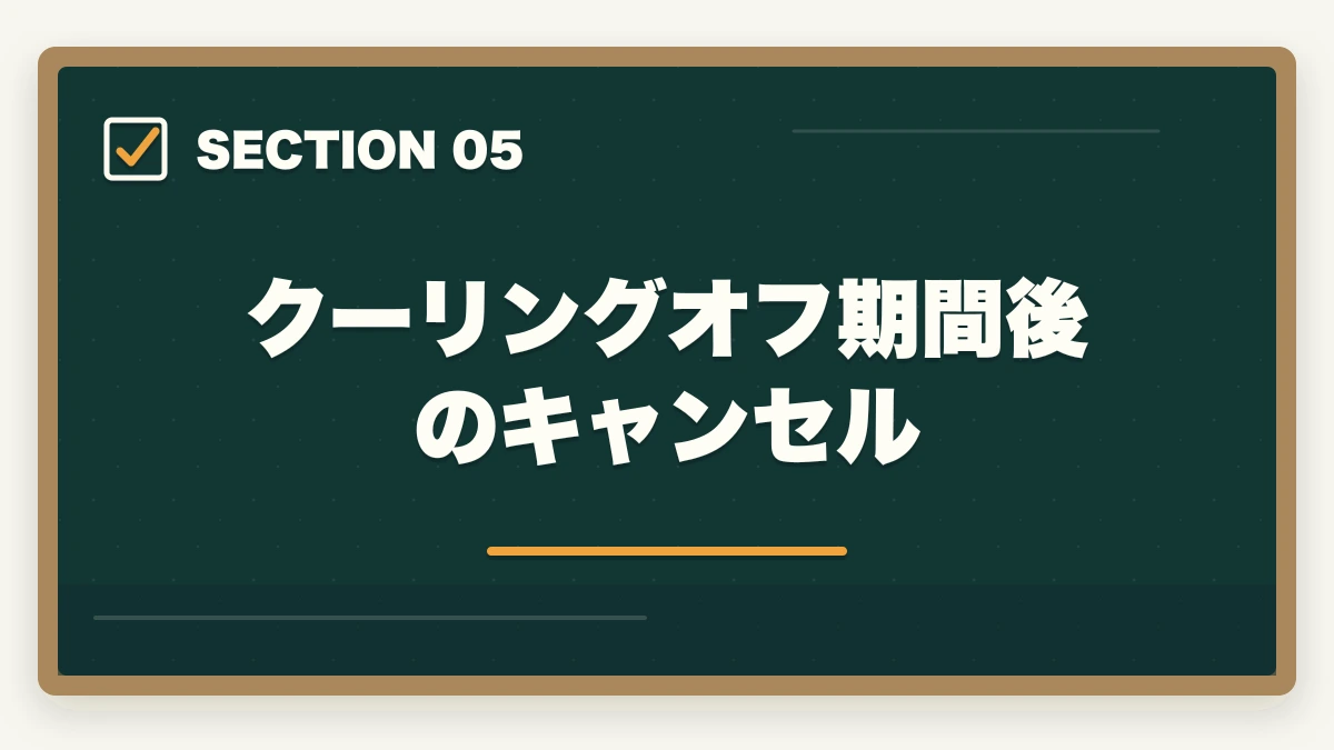 クーリングオフ期間後のキャンセル|大原初任者研修のキャンセル・返金完全ガイド|8日間クーリングオフ+無料資料請求の使い方の図解