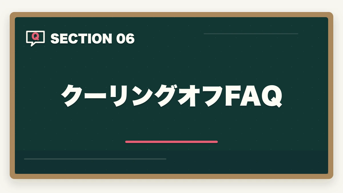 クーリングオフFAQ|大原初任者研修のキャンセル・返金完全ガイド|8日間クーリングオフ+無料資料請求の使い方の図解