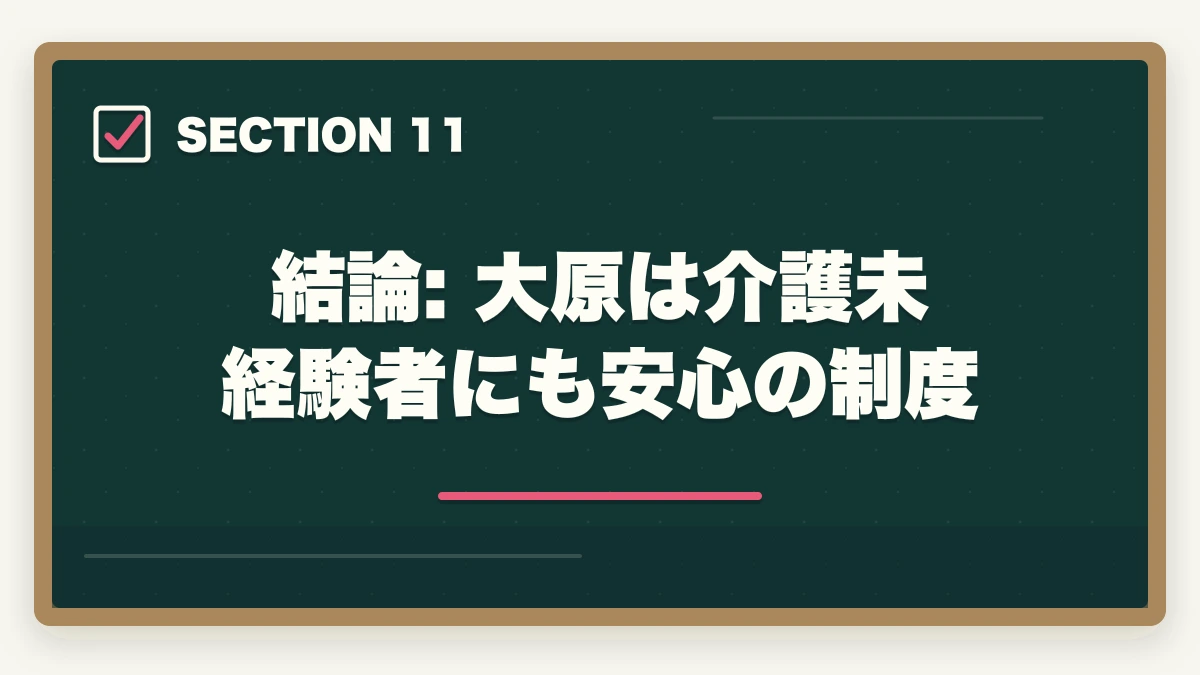 結論: 大原は介護未経験者にも安心の制度|大原初任者研修のキャンセル・返金完全ガイド|8日間クーリングオフ+無料資料請求の使い方の図解