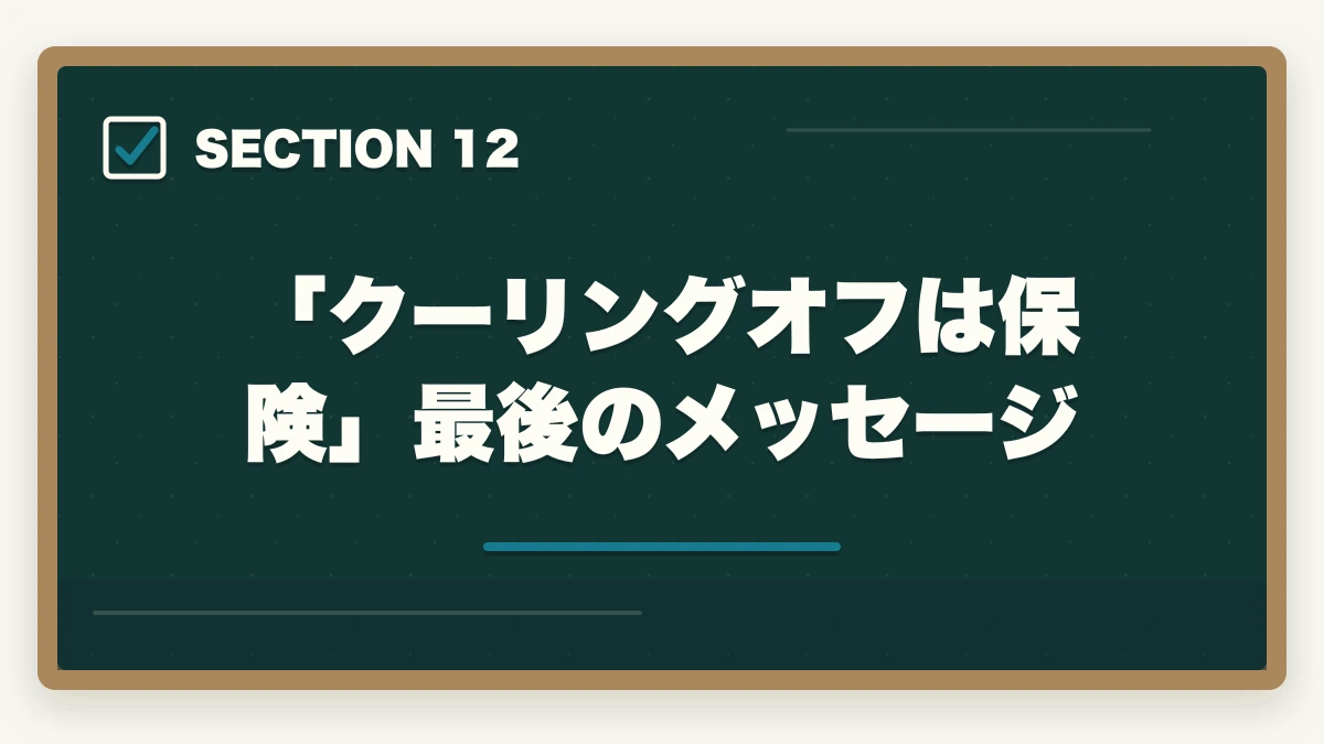「クーリングオフは保険」最後のメッセージ|大原初任者研修のキャンセル・返金完全ガイド|8日間クーリングオフ+無料資料請求の使い方の図解