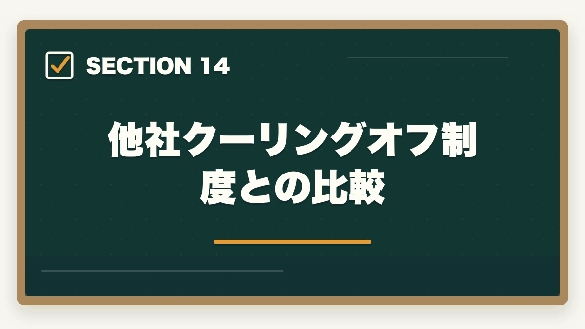 他社クーリングオフ制度との比較|大原初任者研修のキャンセル・返金完全ガイド|8日間クーリングオフ+無料資料請求の使い方の図解