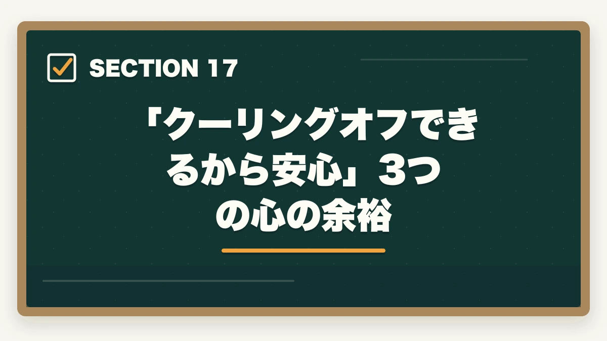 「クーリングオフできるから安心」3つの心の余裕|大原初任者研修のキャンセル・返金完全ガイド|8日間クーリングオフ+無料資料請求の使い方の図解