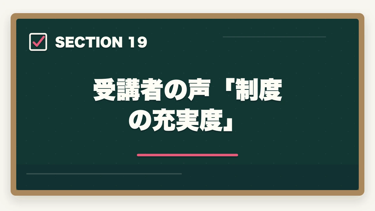 受講者の声「制度の充実度」|大原初任者研修のキャンセル・返金完全ガイド|8日間クーリングオフ+無料資料請求の使い方の図解