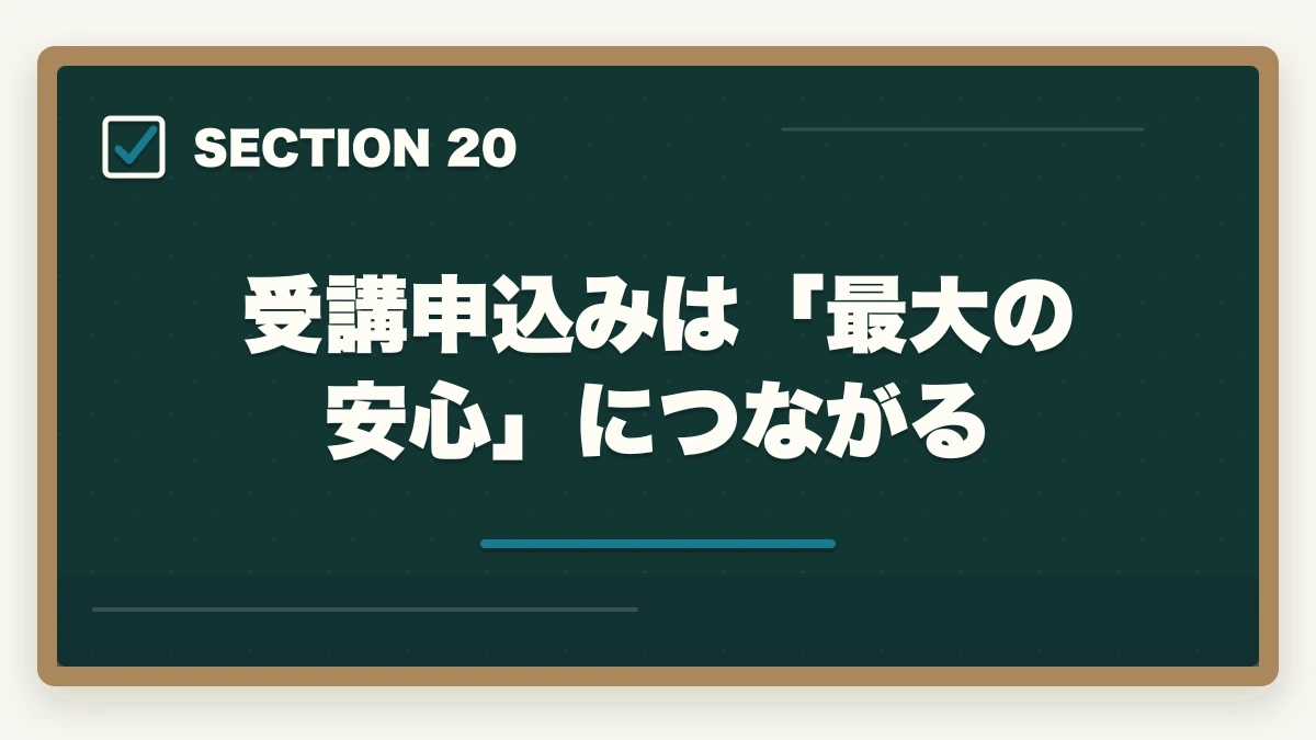 受講申込みは「最大の安心」につながる|大原初任者研修のキャンセル・返金完全ガイド|8日間クーリングオフ+無料資料請求の使い方の図解