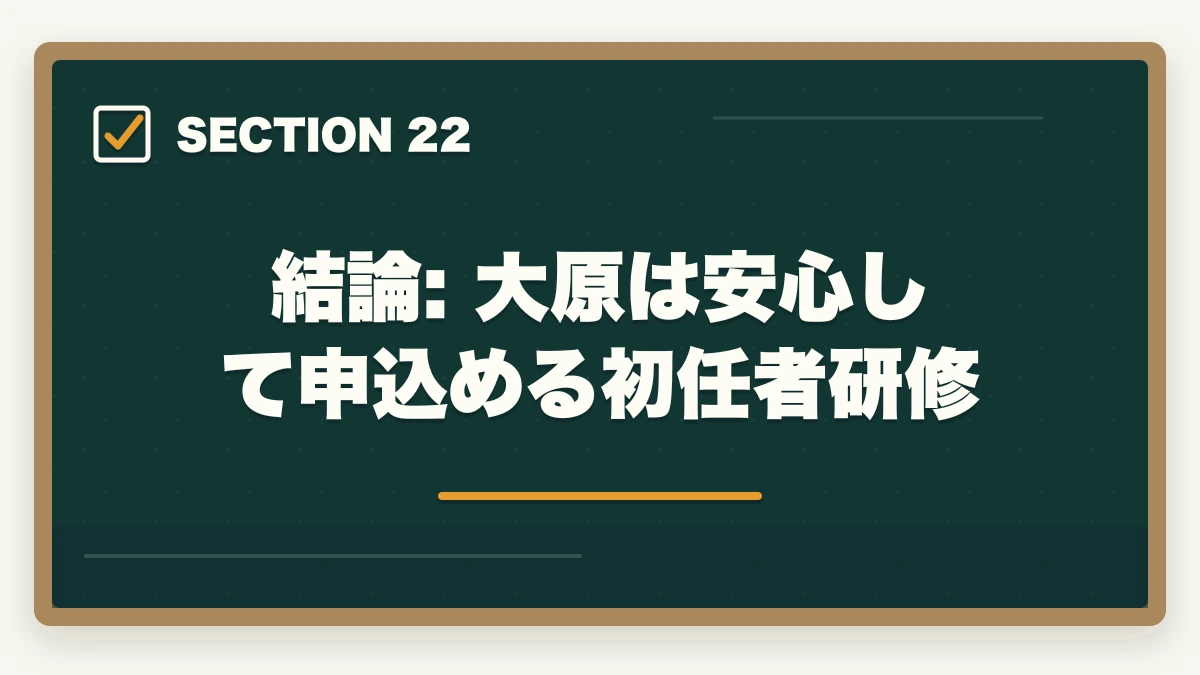 結論: 大原は安心して申込める初任者研修|大原初任者研修のキャンセル・返金完全ガイド|8日間クーリングオフ+無料資料請求の使い方の図解
