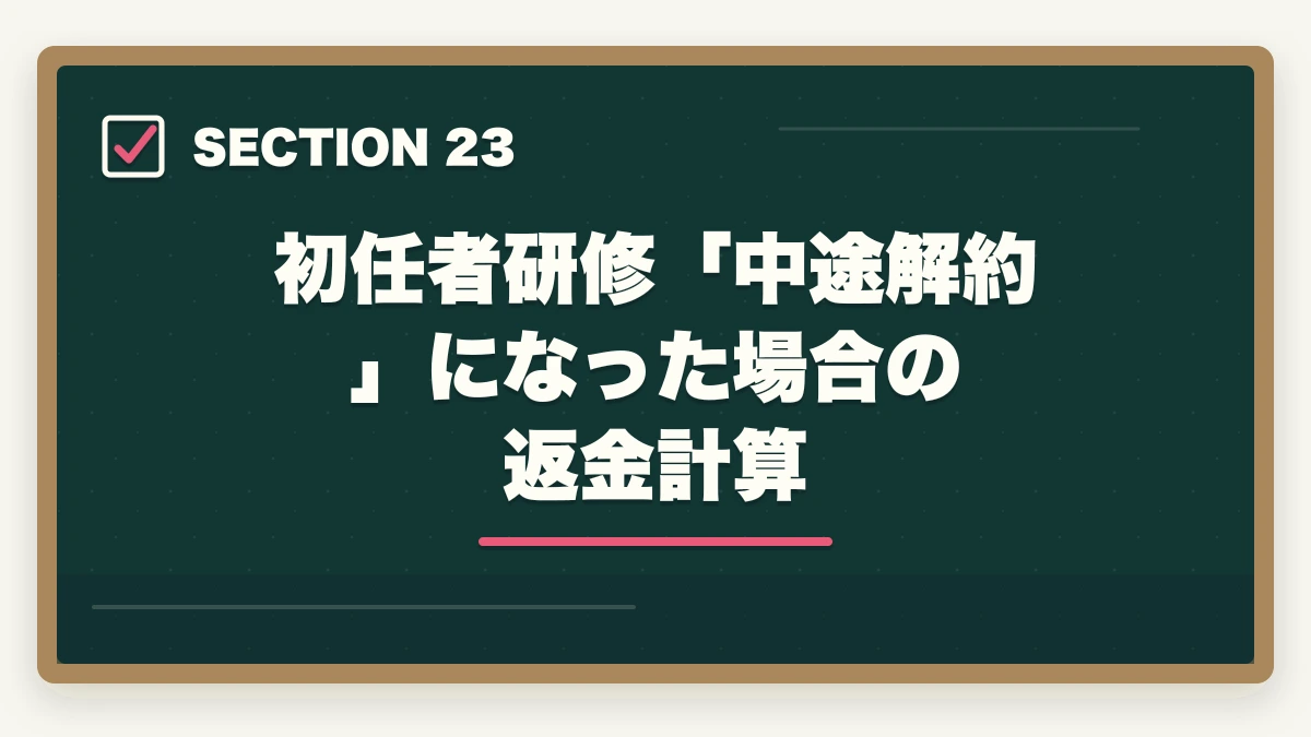 初任者研修「中途解約」になった場合の返金計算|大原初任者研修のキャンセル・返金完全ガイド|8日間クーリングオフ+無料資料請求の使い方の図解