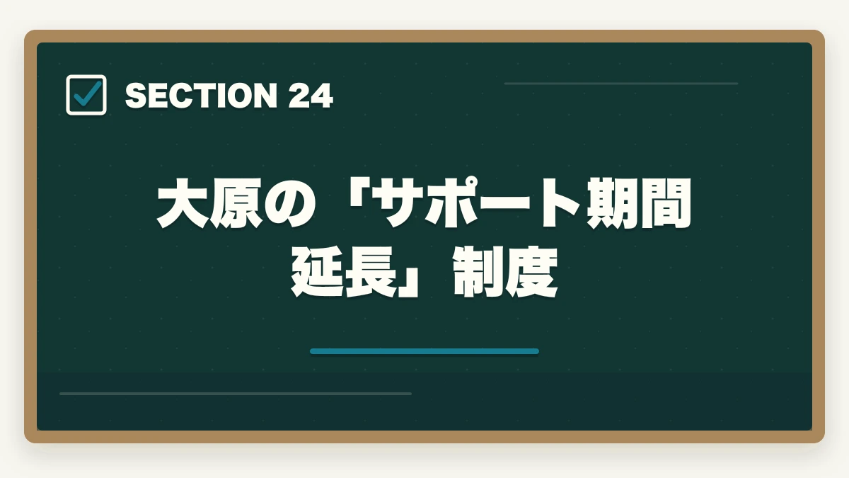 大原の「サポート期間延長」制度|大原初任者研修のキャンセル・返金完全ガイド|8日間クーリングオフ+無料資料請求の使い方の図解