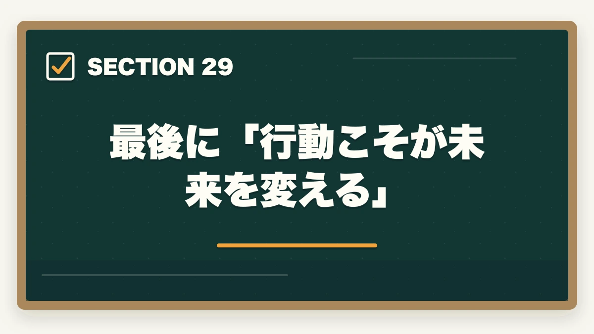 最後に「行動こそが未来を変える」|大原初任者研修のキャンセル・返金完全ガイド|8日間クーリングオフ+無料資料請求の使い方の図解