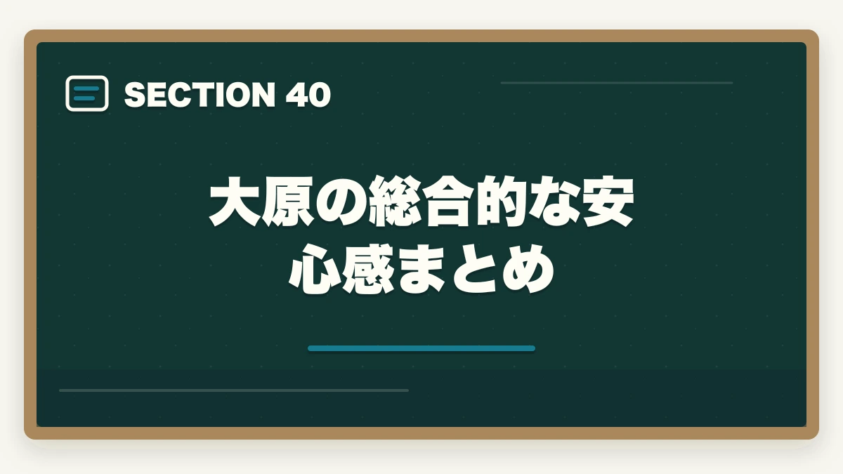 大原の総合的な安心感まとめ|の図解