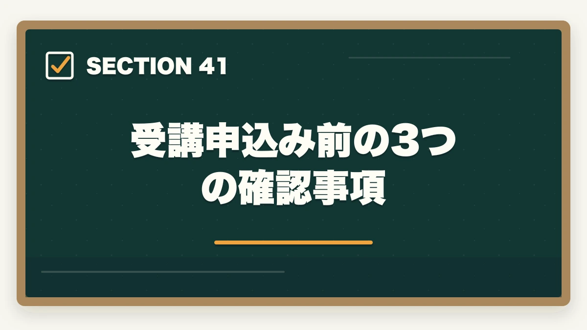 受講申込み前の3つの確認事項|の図解