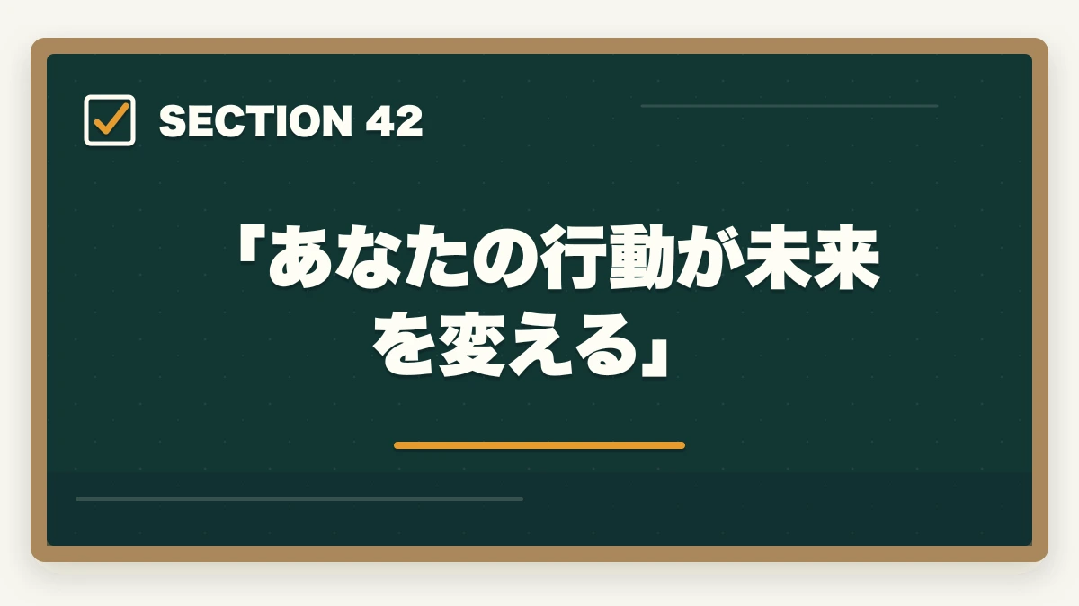 「あなたの行動が未来を変える」|の図解