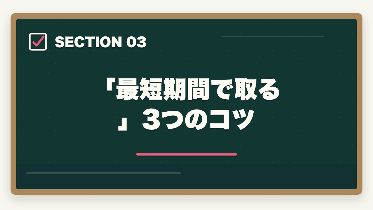 「最短期間で取る」3つのコツ|大原初任者研修は何ヶ月で取れる?|標準3-4ヶ月・最短2ヶ月・余裕6ヶ月の3プラン完全比較の図解