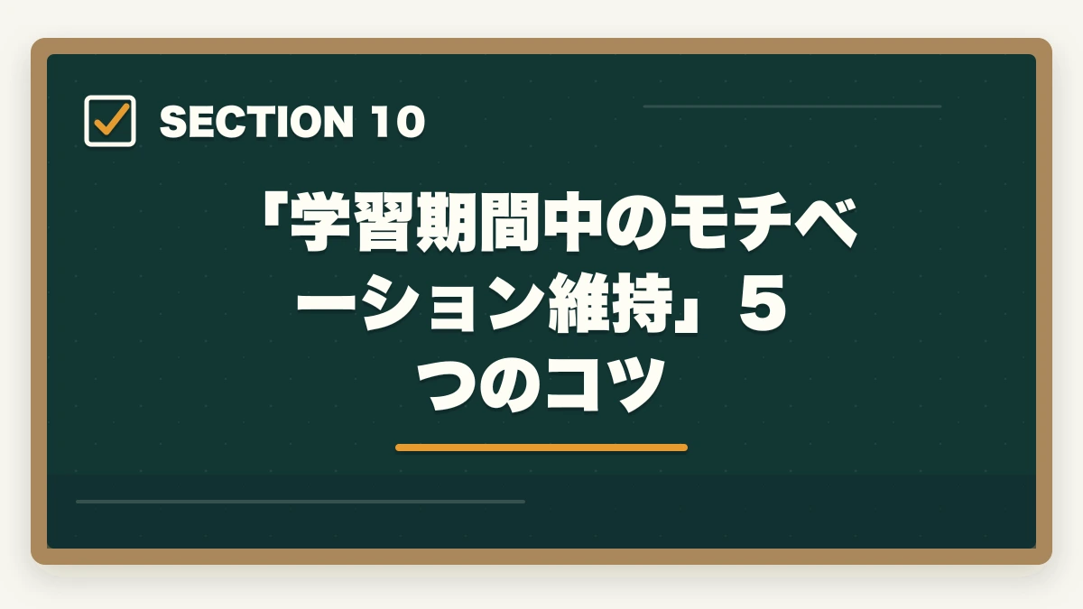 「学習期間中のモチベーション維持」5つのコツ|大原初任者研修は何ヶ月で取れる?|標準3-4ヶ月・最短2ヶ月・余裕6ヶ月の3プラン完全比較の図解