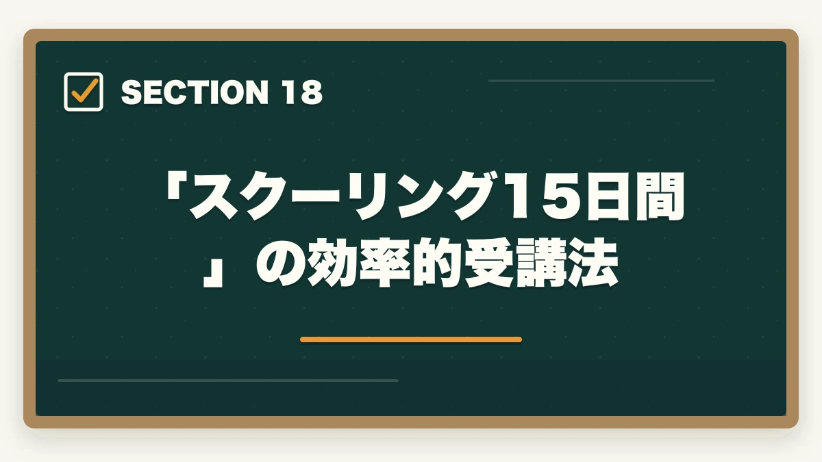 「スクーリング15日間」の効率的受講法|大原初任者研修は何ヶ月で取れる?|標準3-4ヶ月・最短2ヶ月・余裕6ヶ月の3プラン完全比較の図解