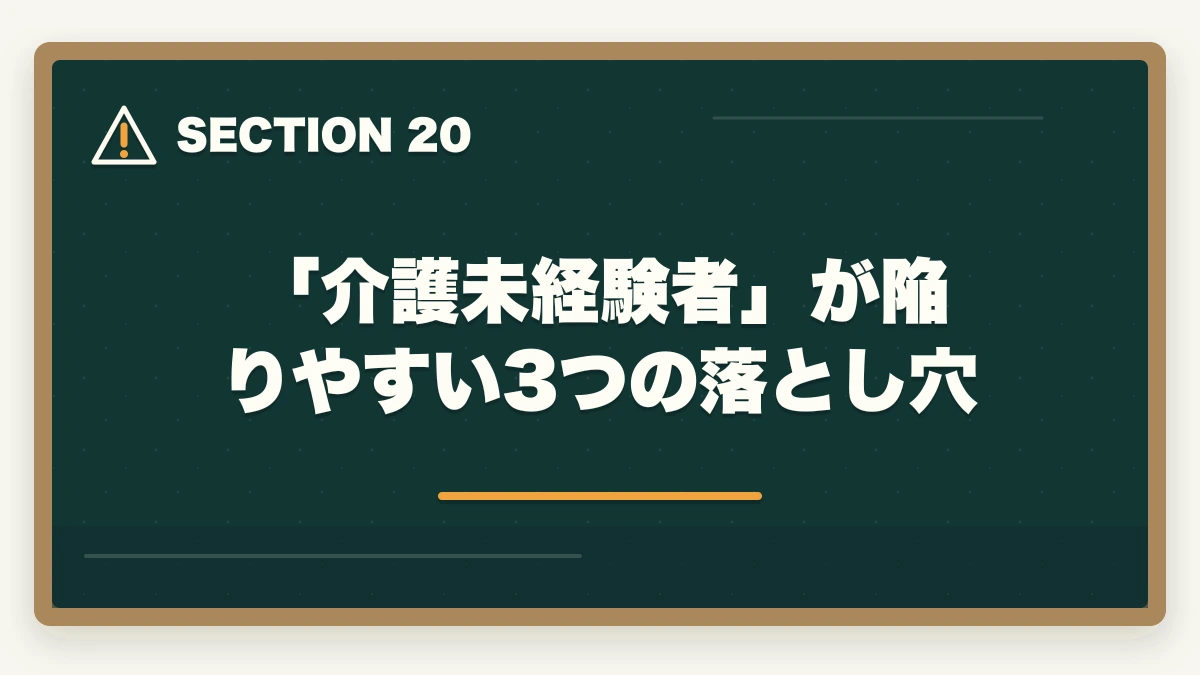 「介護未経験者」が陥りやすい3つの落とし穴|大原初任者研修は何ヶ月で取れる?|標準3-4ヶ月・最短2ヶ月・余裕6ヶ月の3プラン完全比較の図解