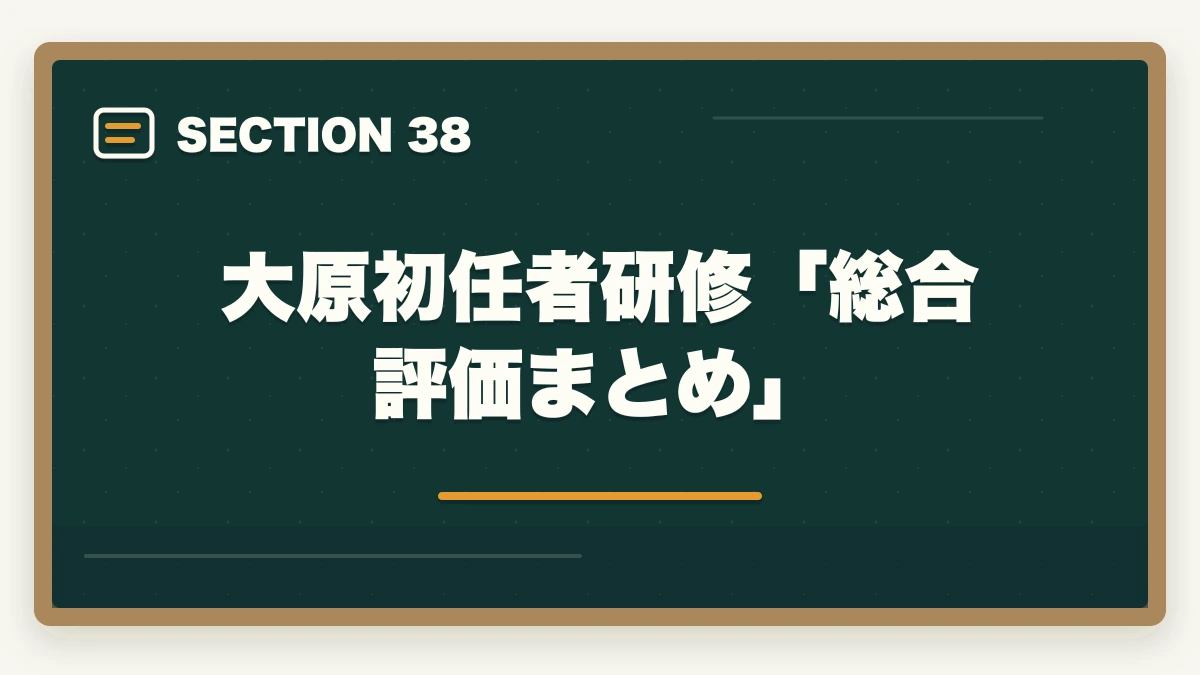 大原初任者研修「総合評価まとめ」|大原初任者研修は何ヶ月で取れる?|標準3-4ヶ月・最短2ヶ月・余裕6ヶ月の3プラン完全比較の図解