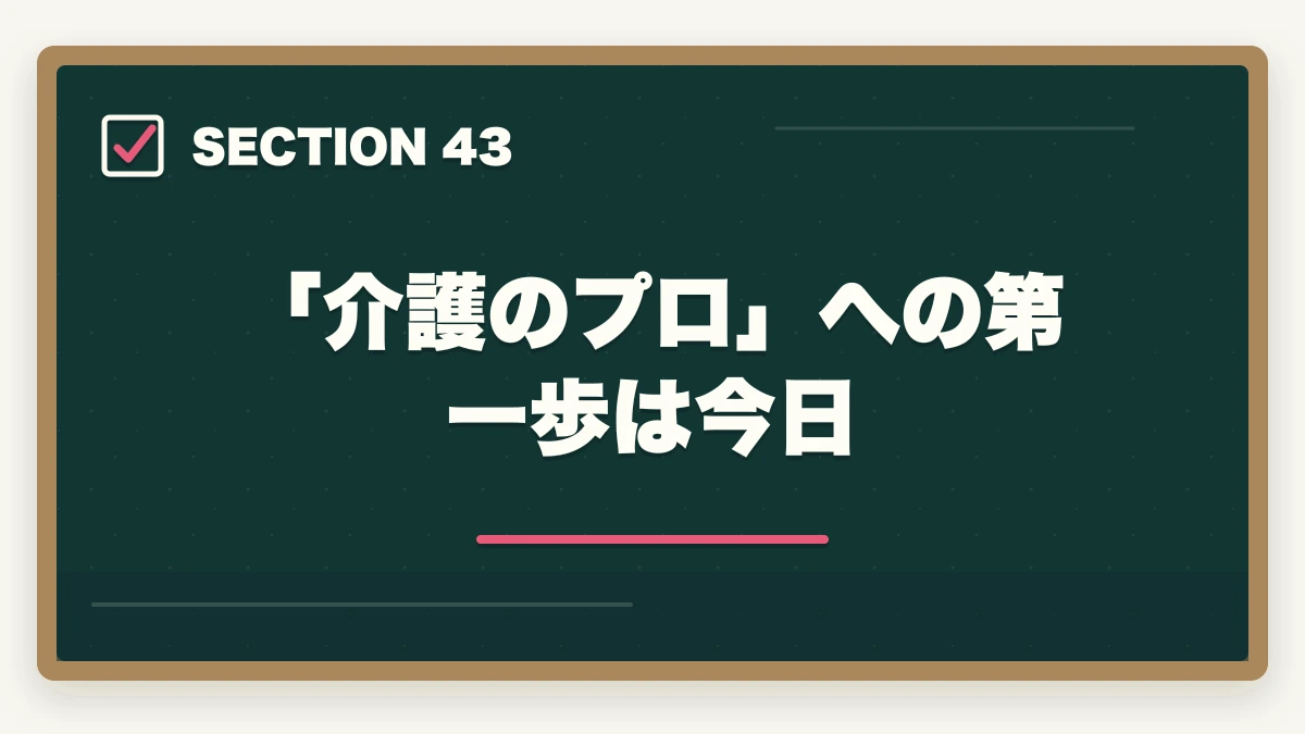「介護のプロ」への第一歩は今日|の図解
