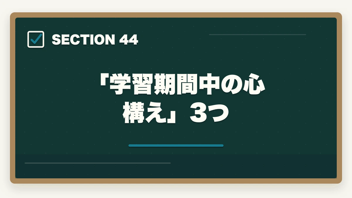「学習期間中の心構え」3つ|の図解