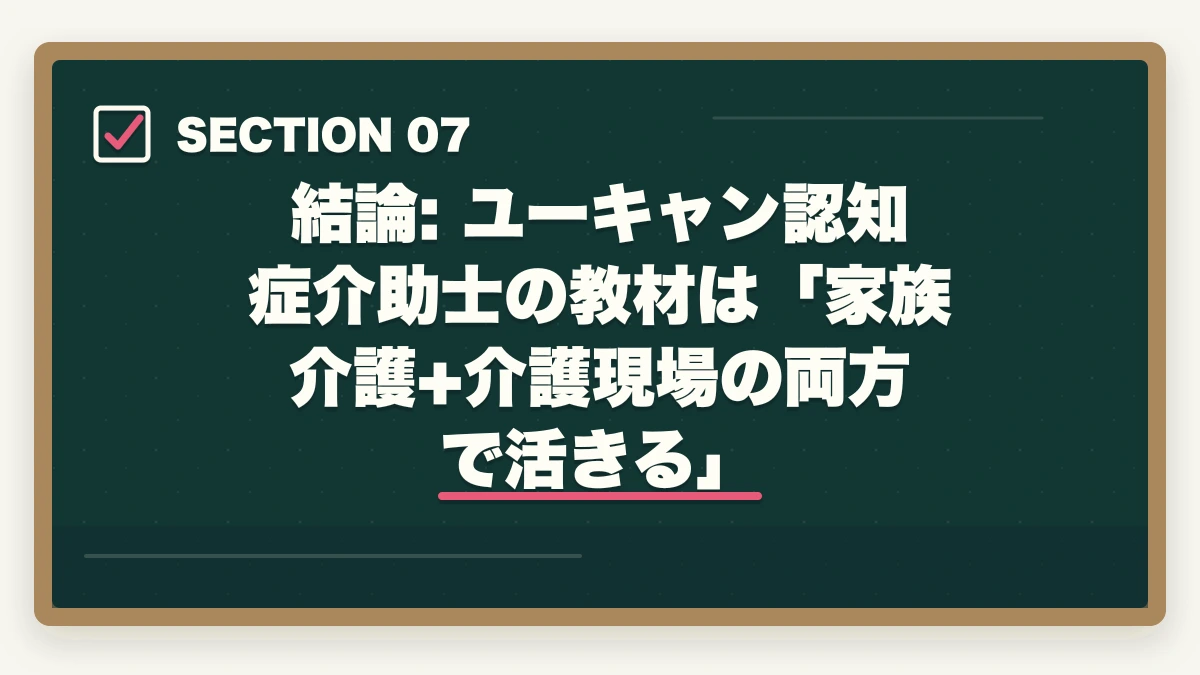 結論: ユーキャン認知症介助士の教材は「家族介護+介護現場の両方で活きる」｜ユーキャン認知症介助士の教材中身レビュー|テキスト2冊+副教材4種+在宅検定を10年経験者が徹底評価の図解