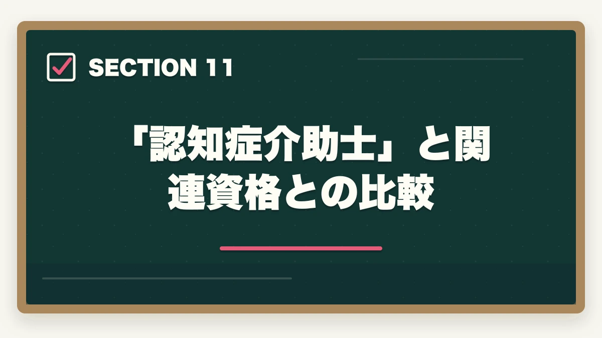 「認知症介助士」と関連資格との比較｜ユーキャン認知症介助士の教材中身レビュー|テキスト2冊+副教材4種+在宅検定を10年経験者が徹底評価の図解