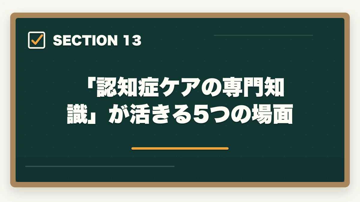 「認知症ケアの専門知識」が活きる5つの場面｜ユーキャン認知症介助士の教材中身レビュー|テキスト2冊+副教材4種+在宅検定を10年経験者が徹底評価の図解