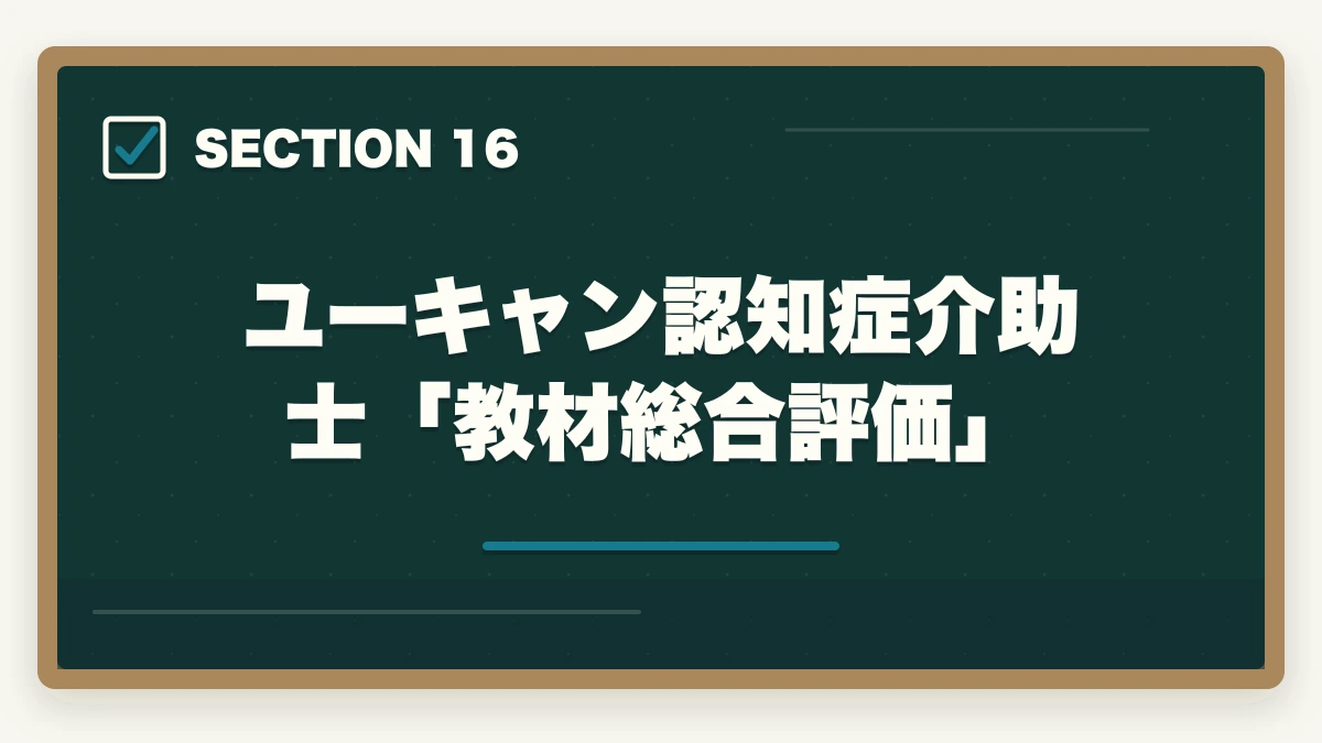 ユーキャン認知症介助士「教材総合評価」｜ユーキャン認知症介助士の教材中身レビュー|テキスト2冊+副教材4種+在宅検定を10年経験者が徹底評価の図解