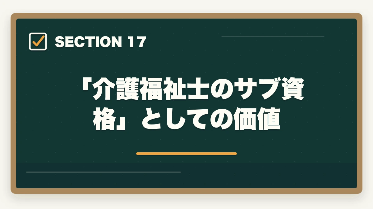「介護福祉士のサブ資格」としての価値｜ユーキャン認知症介助士の教材中身レビュー|テキスト2冊+副教材4種+在宅検定を10年経験者が徹底評価の図解