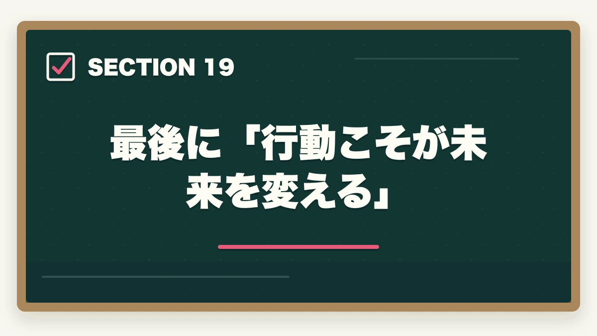 最後に「行動こそが未来を変える」｜ユーキャン認知症介助士の教材中身レビュー|テキスト2冊+副教材4種+在宅検定を10年経験者が徹底評価の図解