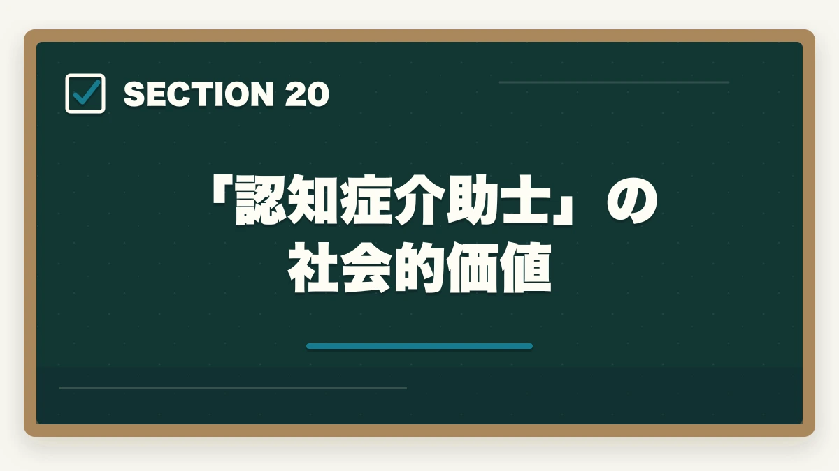 「認知症介助士」の社会的価値｜ユーキャン認知症介助士の教材中身レビュー|テキスト2冊+副教材4種+在宅検定を10年経験者が徹底評価の図解