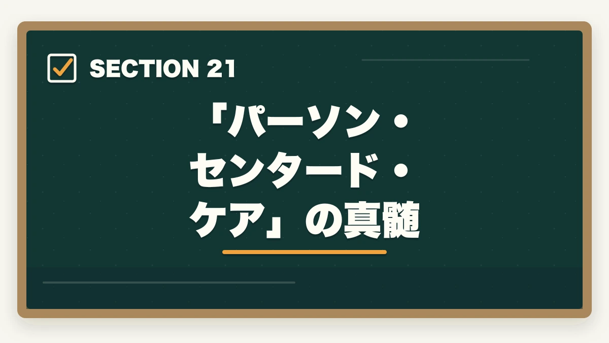 「パーソン・センタード・ケア」の真髄｜ユーキャン認知症介助士の教材中身レビュー|テキスト2冊+副教材4種+在宅検定を10年経験者が徹底評価の図解