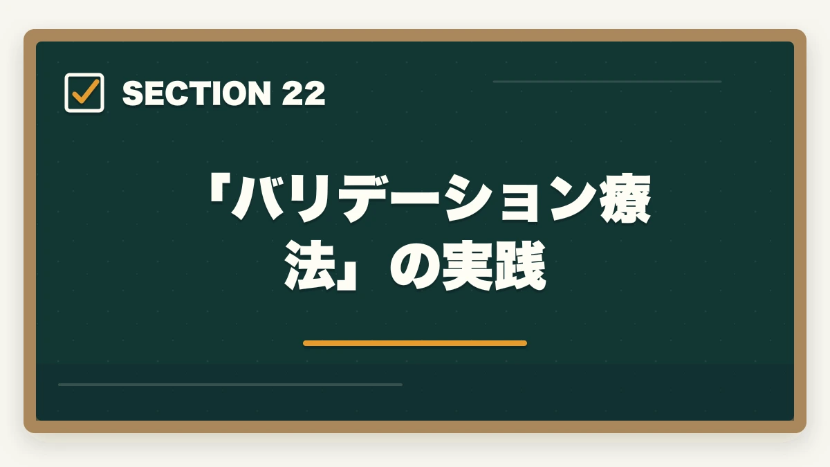 「バリデーション療法」の実践｜ユーキャン認知症介助士の教材中身レビュー|テキスト2冊+副教材4種+在宅検定を10年経験者が徹底評価の図解