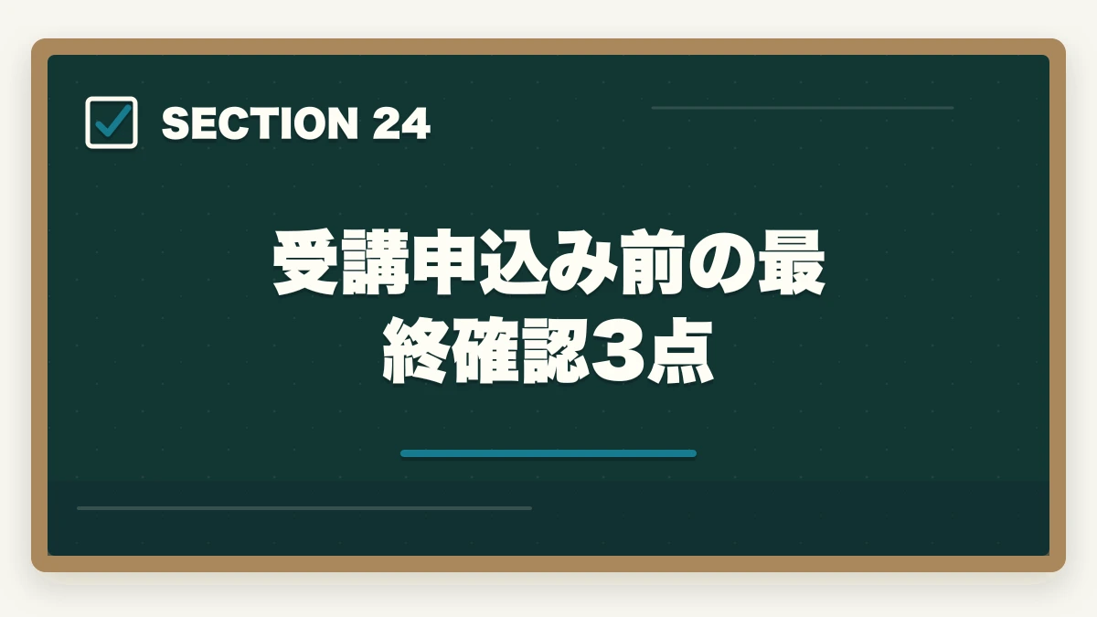 受講申込み前の最終確認3点｜ユーキャン認知症介助士の教材中身レビュー|テキスト2冊+副教材4種+在宅検定を10年経験者が徹底評価の図解