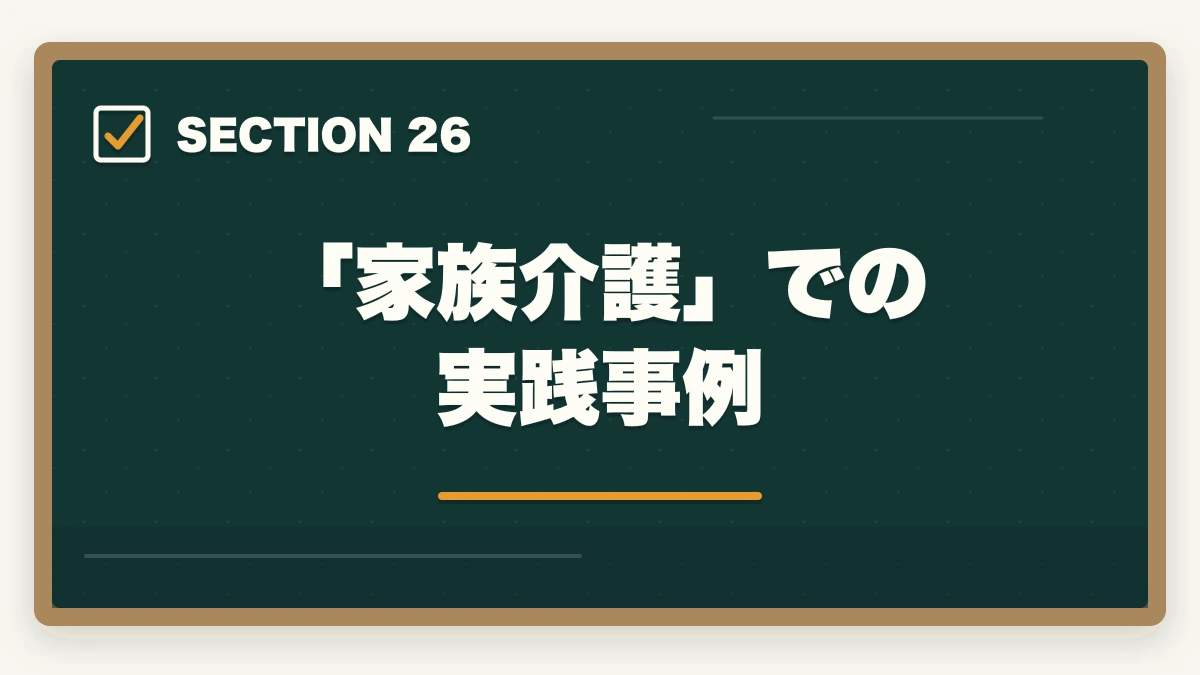 「家族介護」での実践事例｜ユーキャン認知症介助士の教材中身レビュー|テキスト2冊+副教材4種+在宅検定を10年経験者が徹底評価の図解