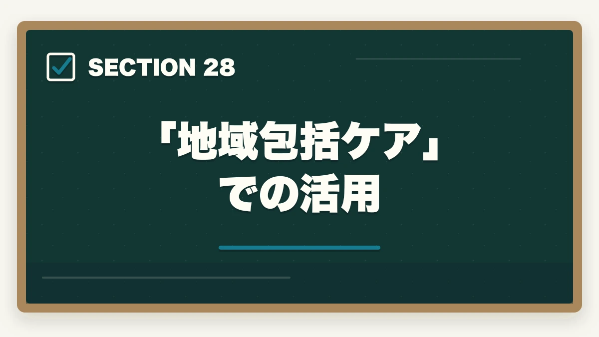 「地域包括ケア」での活用｜ユーキャン認知症介助士の教材中身レビュー|テキスト2冊+副教材4種+在宅検定を10年経験者が徹底評価の図解