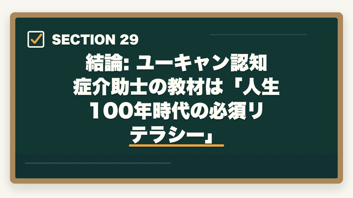 結論: ユーキャン認知症介助士の教材は「人生100年時代の必須リテラシー」｜ユーキャン認知症介助士の教材中身レビュー|テキスト2冊+副教材4種+在宅検定を10年経験者が徹底評価の図解