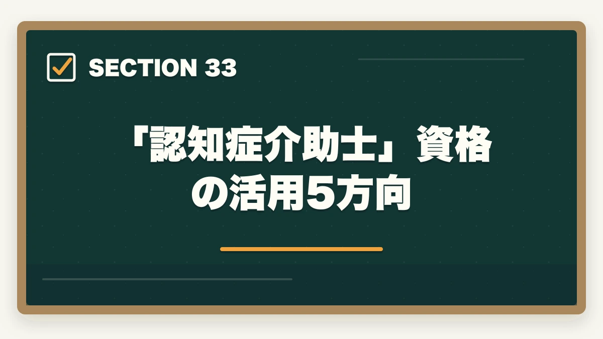 「認知症介助士」資格の活用5方向｜ユーキャン認知症介助士の教材中身レビュー|テキスト2冊+副教材4種+在宅検定を10年経験者が徹底評価の図解