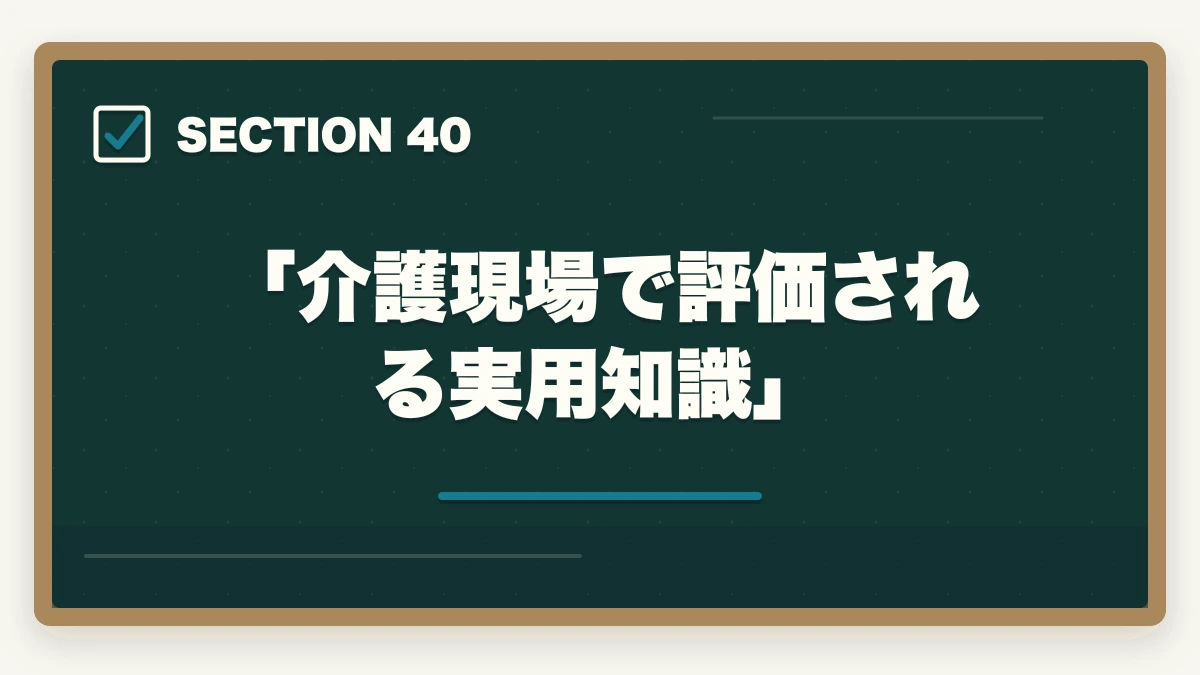「介護現場で評価される実用知識」｜の図解