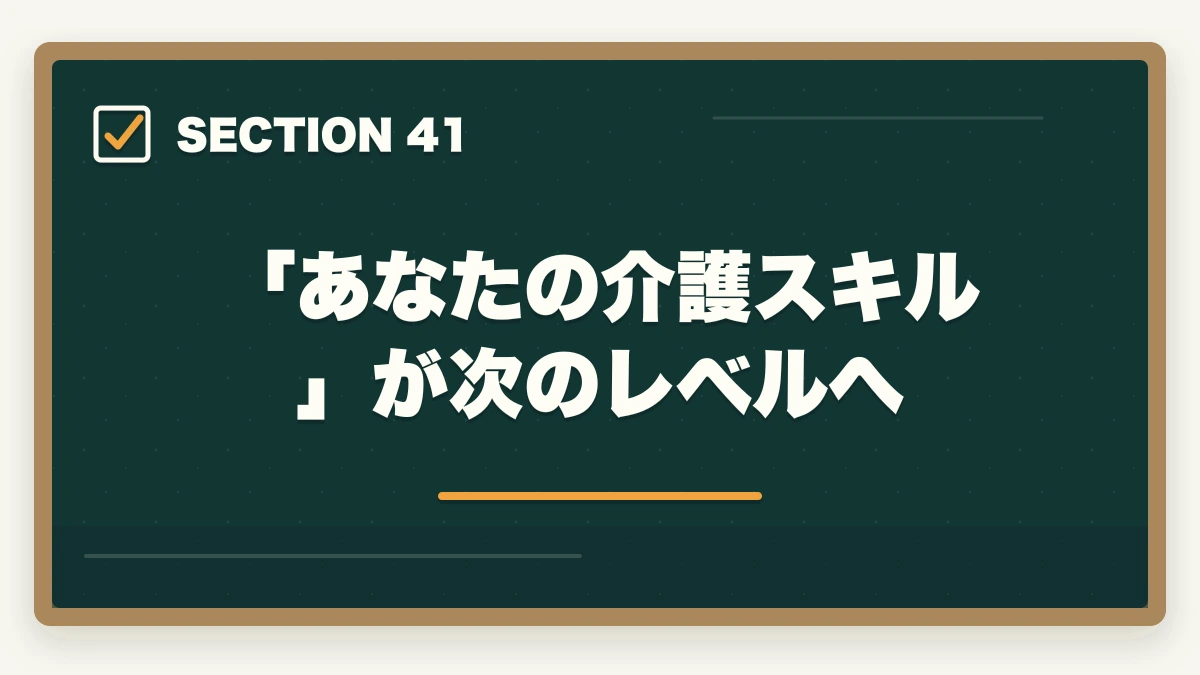 「あなたの介護スキル」が次のレベルへ｜の図解