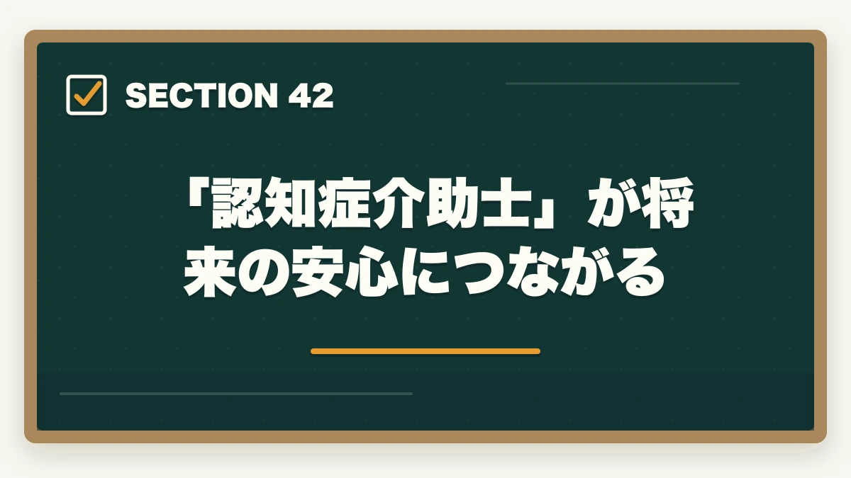 「認知症介助士」が将来の安心につながる｜の図解