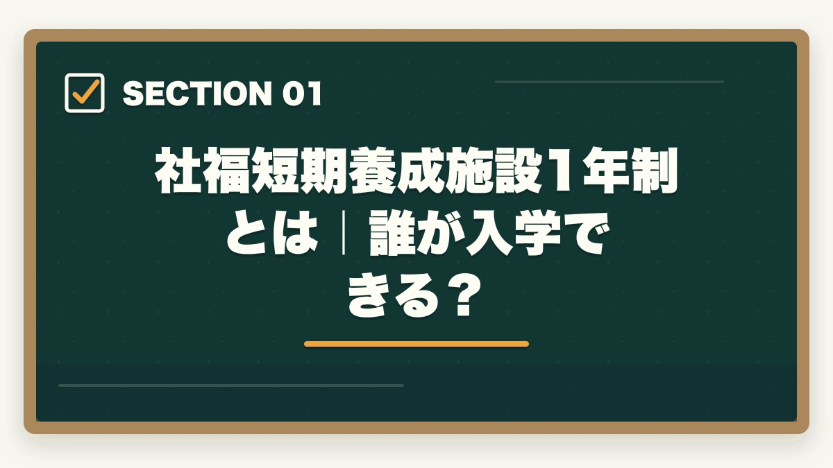 社福短期養成施設1年制とは｜誰が入学できる？｜社会福祉士の短期養成施設1年制を完全比較の図解