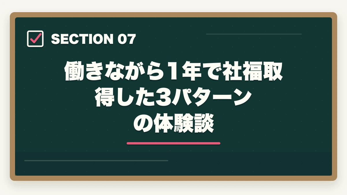 働きながら1年で社福取得した3パターンの体験談｜社会福祉士の短期養成施設1年制を完全比較の図解