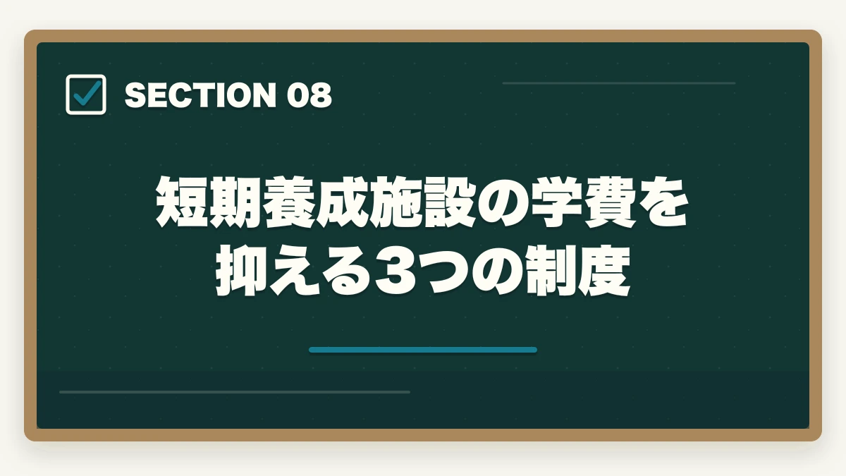 短期養成施設の学費を抑える3つの制度｜社会福祉士の短期養成施設1年制を完全比較の図解
