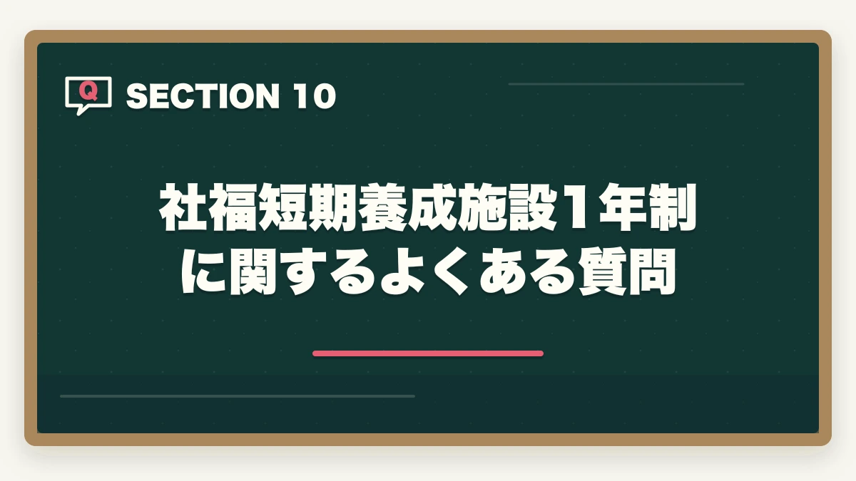 社福短期養成施設1年制に関するよくある質問｜社会福祉士の短期養成施設1年制を完全比較の図解