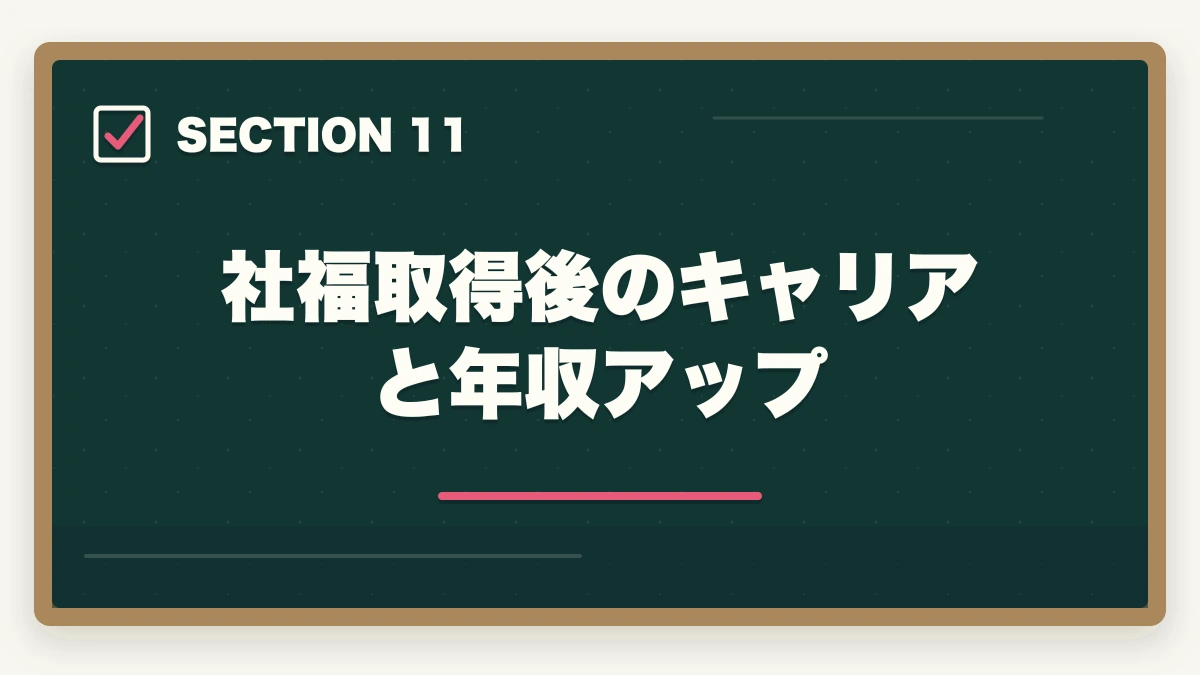 社福取得後のキャリアと年収アップ｜社会福祉士の短期養成施設1年制を完全比較の図解