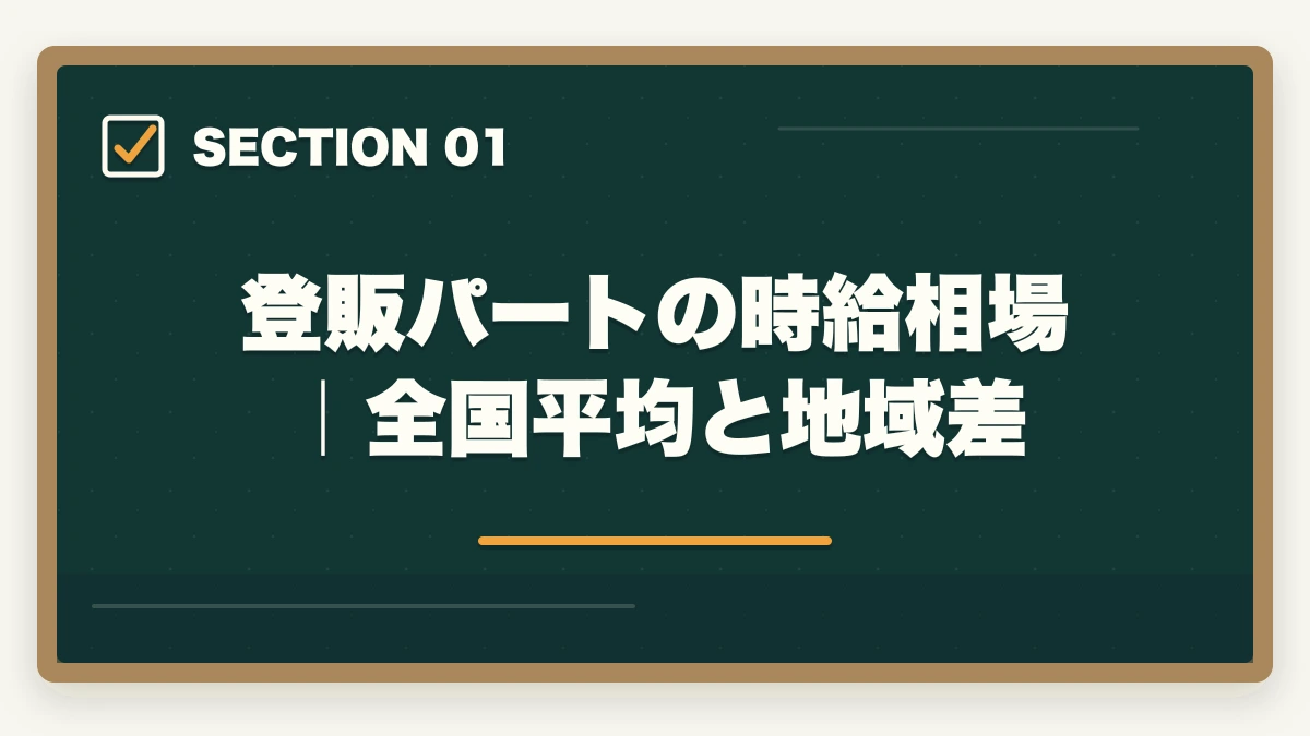登販パートの時給相場｜全国平均と地域差｜登録販売者ドラッグストアパートの時給相場の図解
