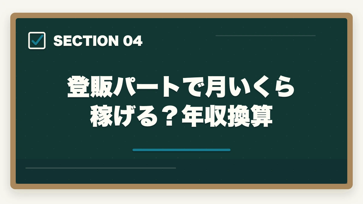 登販パートで月いくら稼げる？年収換算｜登録販売者ドラッグストアパートの時給相場の図解